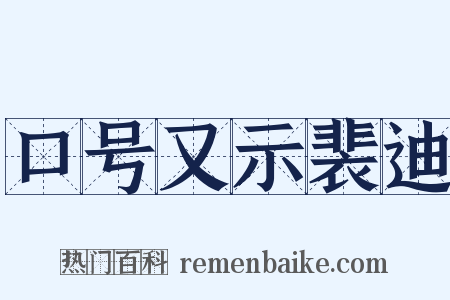 口号又示裴迪是什么意思的图片